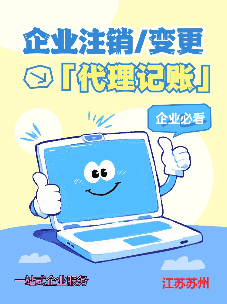 苏州公司注销简易-代办服务流程-怎么才能注销完成？